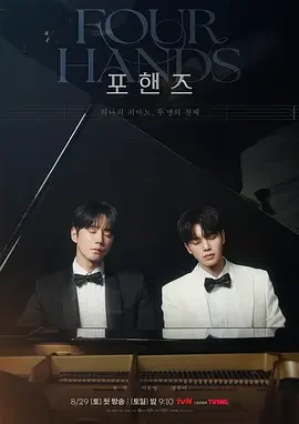 四手联弹，两首奏鸣曲 四手联弹 / Four Hands, Two Sonatas / Potter's Hands / 포핸즈