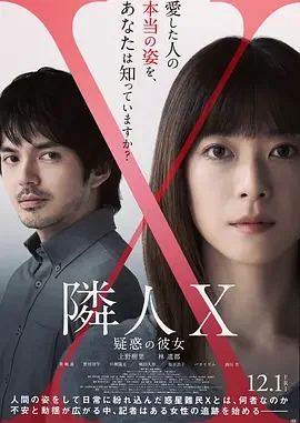 邻人X 可疑的她 邻人X:谜样的女子(台) / Rinjin X