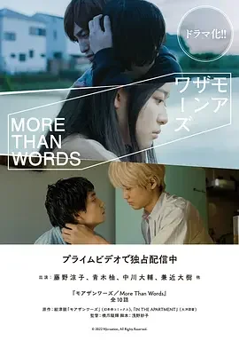 胜于言语 More Than Words