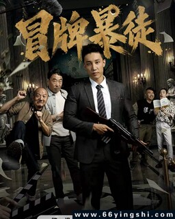 冒牌暴徒_免费下载_最新电影_电影港