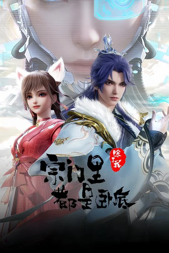 宗门里除了我都是卧底 宗门里除了我都是卧底 新篇章 / 宗门里除了我都是卧底 第01-48集 / 宗门 / Spy×Sect
