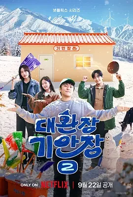 旗安84的奇趣民宿 第二季 奇案84的奇趣民宿2 / Kian's Bizarre B&B 2 / 대환장 기안장 2