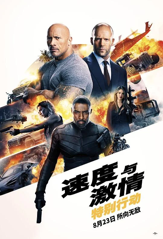 速度与激情：特别行动 狂野时速：双雄联盟(港) / 玩命关头：特别行动(台) / 霍布斯与肖 / 速度与激情外传 / 速度与激情衍生片 / 速度与基情(豆友译名) / Hobbs and Shaw / The Fast and the Furious Spinoff