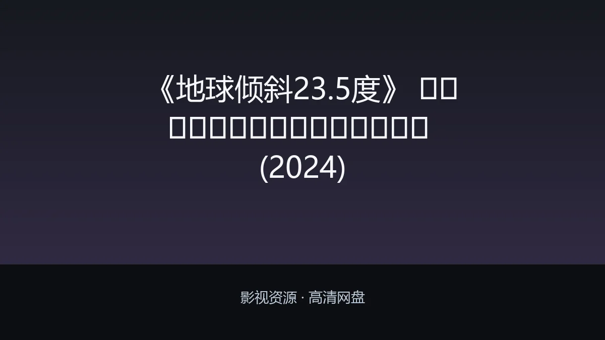 《地球倾斜23.5度》 องศาที่โลกเอียง (2024)