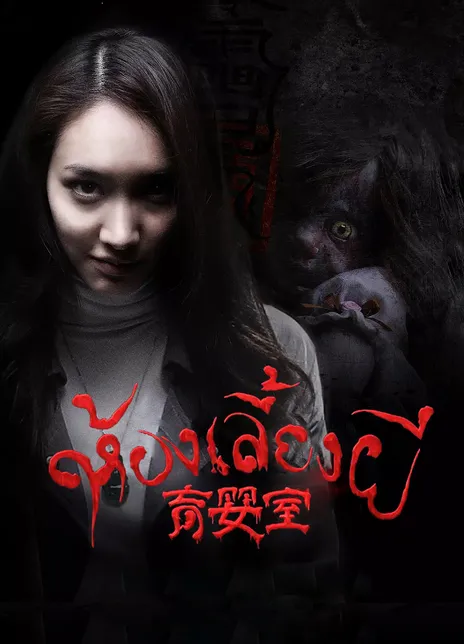 《育婴室》百度云网盘夸克下载.阿里云盘.中字.(2016)