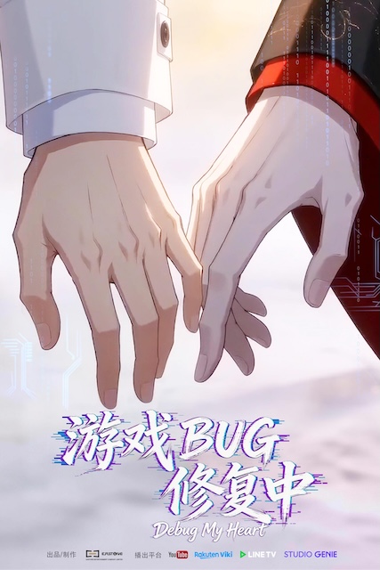 《游戏BUG修复中》百度云网盘夸克下载.阿里云盘.中字.(2026)