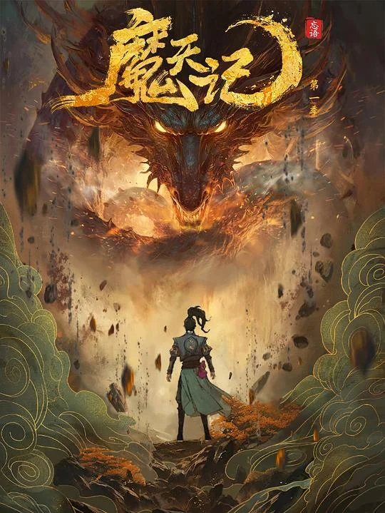 魔天记 魔天记 2D动画版 / The Demon's Ascension