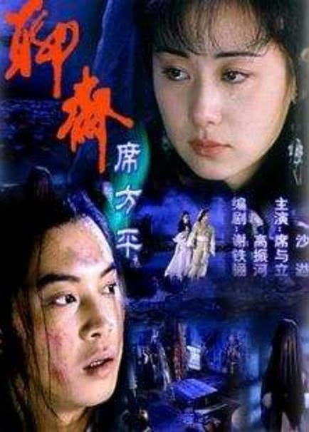 《聊斋·席方平》百度云网盘夸克下载.阿里云盘.中字.(2000)