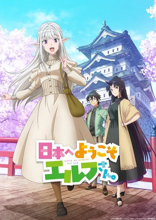 欢迎来到日本，精灵小姐。 欢迎来日精灵小姐 / 来日精灵 / 精灵来日 / 日本へようこそエルフさん。