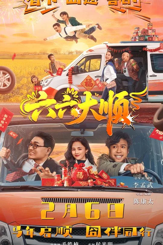 六六大顺 六六大顺之囧途再现 / May All Six Aspects of Life Go Smoothly