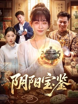 阴阳宝鉴(101集)林筱艾&江路祺 (2026)