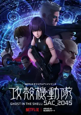 攻壳机动队：SAC_2045 攻壳机动队：SAC2045 / Ghost in the Shell: SAC_2045