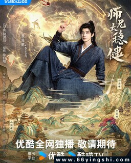 师兄太稳健_免费下载_国剧_电影港