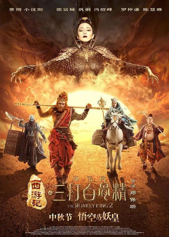 西游记之孙悟空三打白骨精 西游记之大闹天宫续集 / 西游记之三打白骨精 / 三打白骨精 / The Monkey King 2