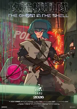 新攻壳机动队 The Ghost in the Shell‎