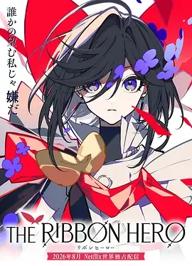 缎带骑士 缎带英雄 / 蓝宝石王子 / The Ribbon Hero