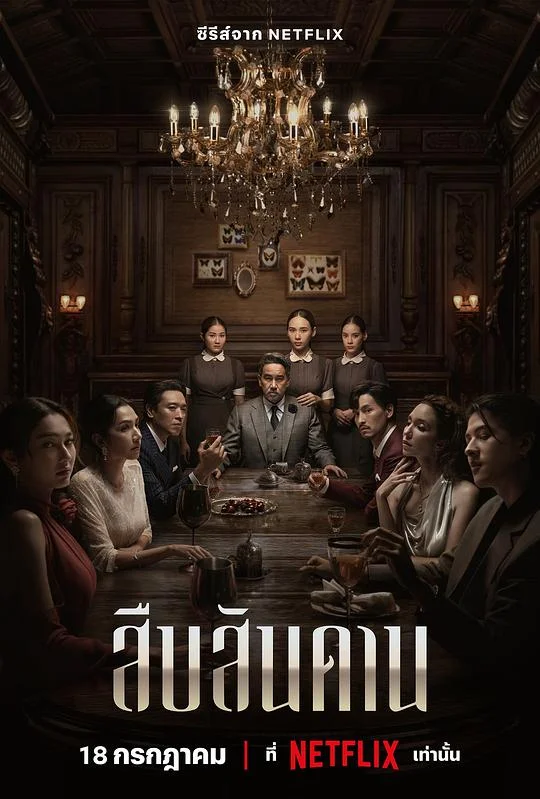 无主之屋 直系继承人 / Master of the House / สืบสันดาน