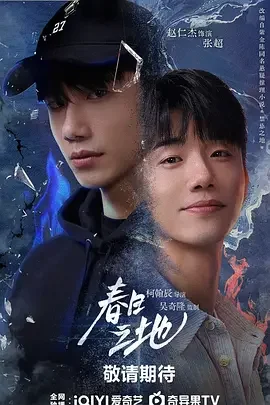 看点梳理｜春日之地 禁忌之地