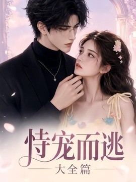 恃宠而逃大全篇（158集）AI短剧 (2026)