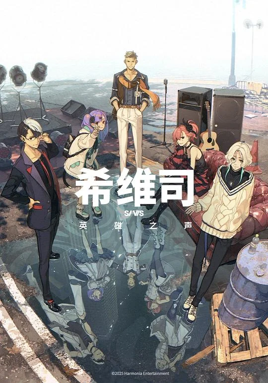 希维斯：英雄之声 SI-VIS: The Sound of Heroes