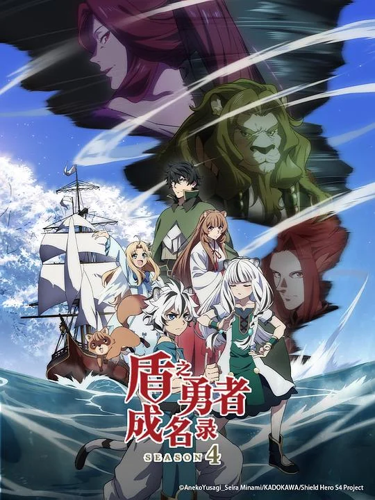 盾之勇者成名录 第四季 The Rising of the Shield Hero Season 4 / Tate no Yuusha no Nariagari Season 4 / 盾の勇者の成り上がり Season 4