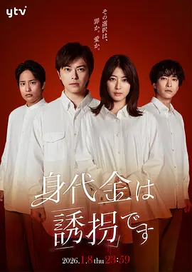 赎金即绑架 赎金即是绑架 / 赎金是绑架 / 赎金就是绑架 / 身代金は誘拐です