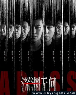 深渊无间_免费下载_国剧_电影港