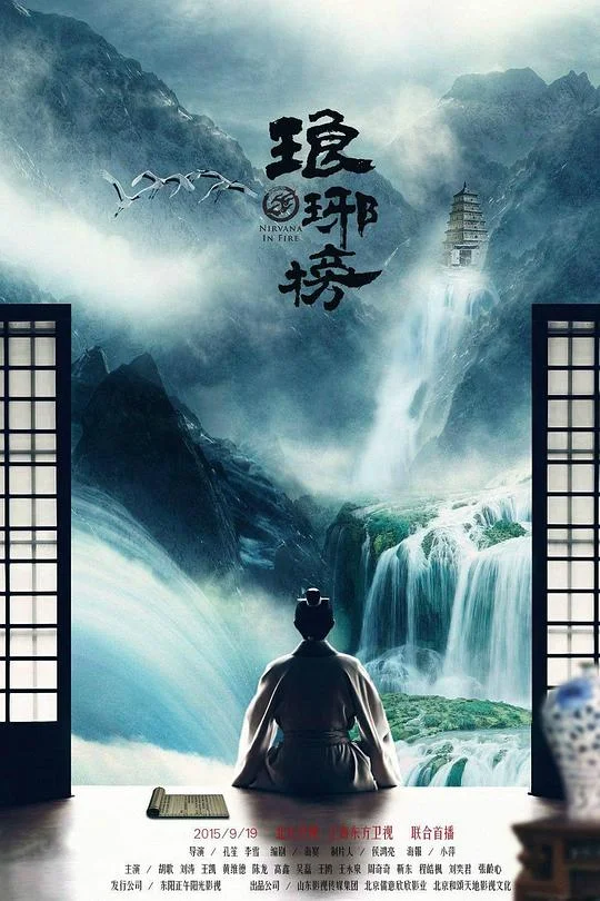 琅琊榜 Nirvana in Fire / List of Langya