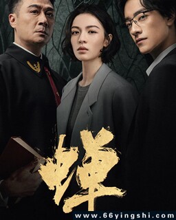 蝉2026_免费下载_国剧_电影港