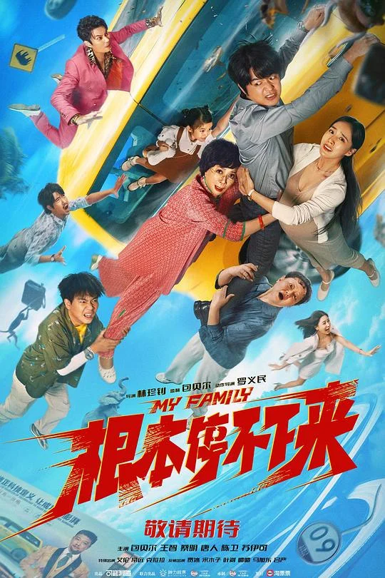 根本停不下来 失控一家人 / 失控家族 / My Family