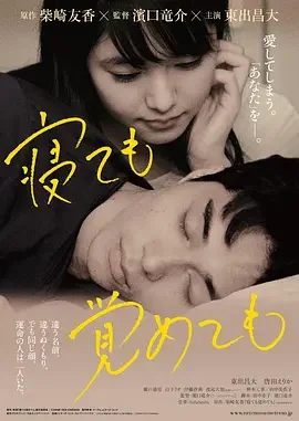 夜以继日 睡了也好,醒来也好(港) / 睡着吻别,醒来抱拥(港) / 睡着也好醒来也罢(台) / 睡着吻别醒来抱拥 / 不论睡着或醒着 / Netemo sametemo / Asako I & II / 寝ても覚めても
