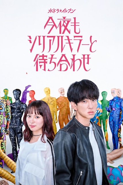 《今晚也要和连环杀手约会》百度云网盘夸克下载.阿里云盘.中字.(2026)