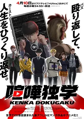 格斗实况 喧嘩独学 / 싸움독학 / 直播风暴 / Viral Hit