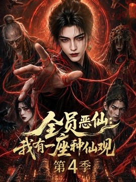 全员恶仙:我有一座种仙观第4季(81集)AI短剧 (2026)