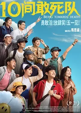 10间敢死队 十间敢死队 / 向死而生 / Being Towards Death