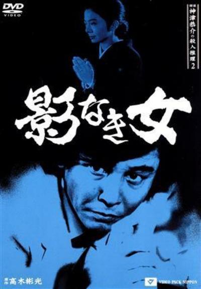 《侦探神津恭介的杀人推理 二：无影之女》百度云网盘夸克下载.阿里云盘.中字.(1985)