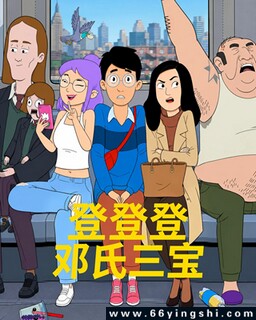 登登登邓氏三宝[全集]_免费下载_动漫_电影港