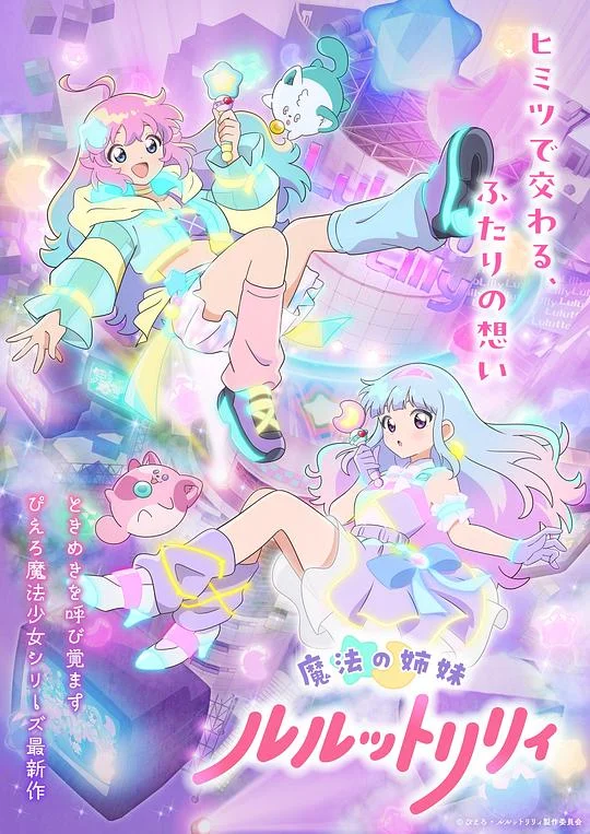 魔法姐妹露露与莉莉 我是小甜甜 新作 / Pierrot魔法少女系列 新作 / 魔法の天使クリィミーマミ 新作 / Magical Sisters LuluttoLilly / 魔法の姉妹ルルットリリィ