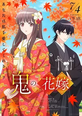 鬼之花嫁 鬼の花嫁