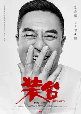装台 我待生活如初恋 / Stage Builder / Building the Stage