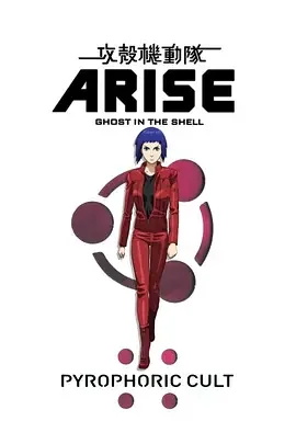 攻壳机动队:崛起5 攻殻機動隊 ARISE: Pyrophoric Cult