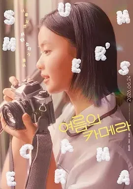 夏天的照相机 Summer’s Camera