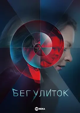 奔跑的蜗牛 乞求乌利托克 / 蜗牛快跑 / Beg.ulitok
