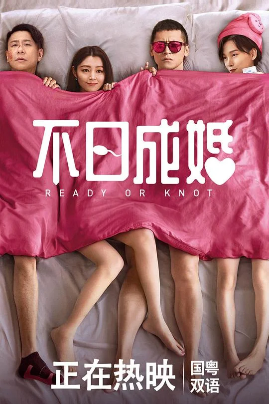 不日成婚 Ready or Knot