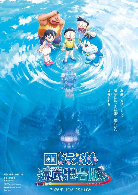 哆啦A梦:新·大雄的海底鬼岩城 电影哆啦A梦:新‧大雄的海底鬼岩城(台) / 哆啦A梦 第45部剧场版 / 映画ドラえもん M45 / Doraemon: Nobita and the New Castle of the Undersea Devil