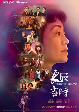 良辰吉时 Twisted Strings