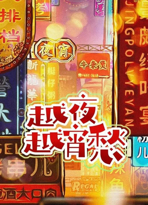 越夜越宵愁 深宵菜館