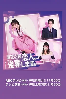 看点梳理｜我要抢走你的恋人。 你的恋人，我抢走了。 / あなたの恋人、強奪します。