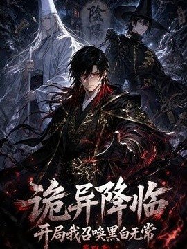 诡异降临开局我召唤黑白无常第四季（80集）AI短剧 (2026)