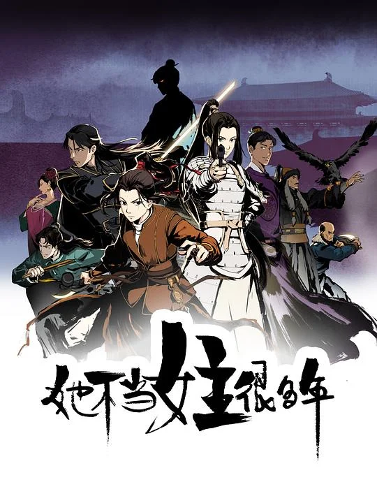 她不当女主很多年 她不当刁民很多年 / She Is A Heroine Ever / Since I Wasn't the Heroine